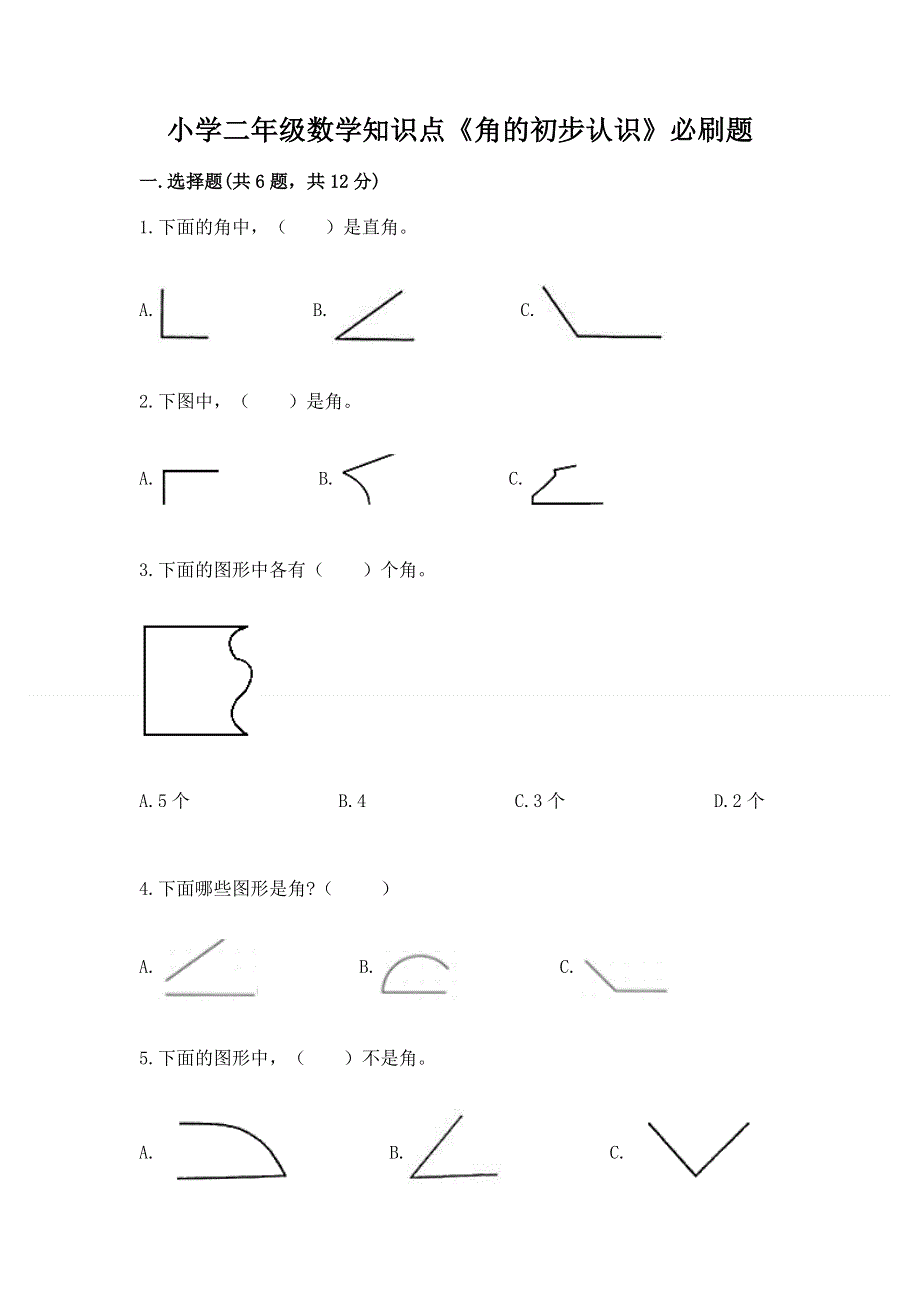 小学二年级数学知识点《角的初步认识》必刷题含答案（培优b卷）.docx_第1页