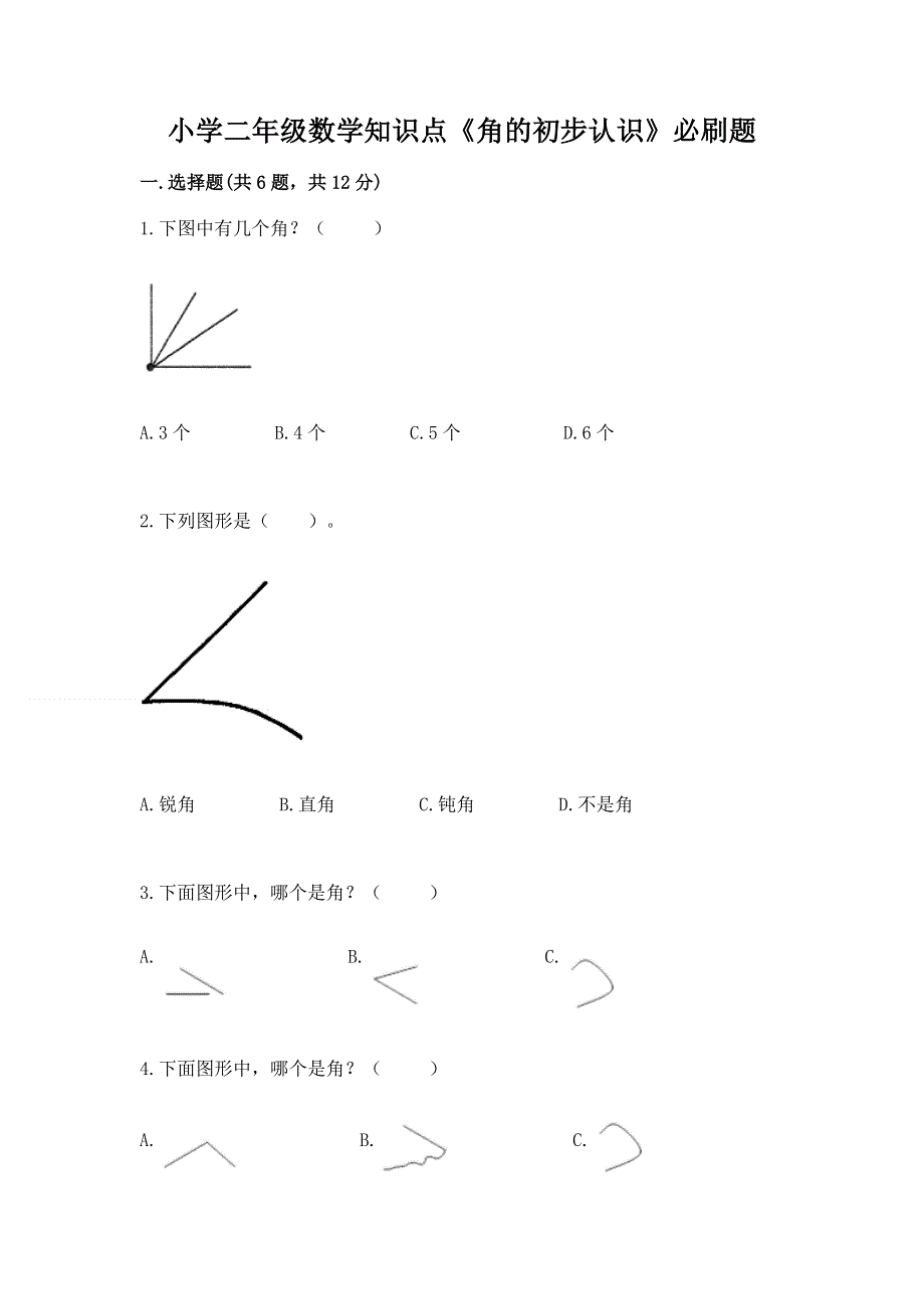 小学二年级数学知识点《角的初步认识》必刷题完整版.docx_第1页