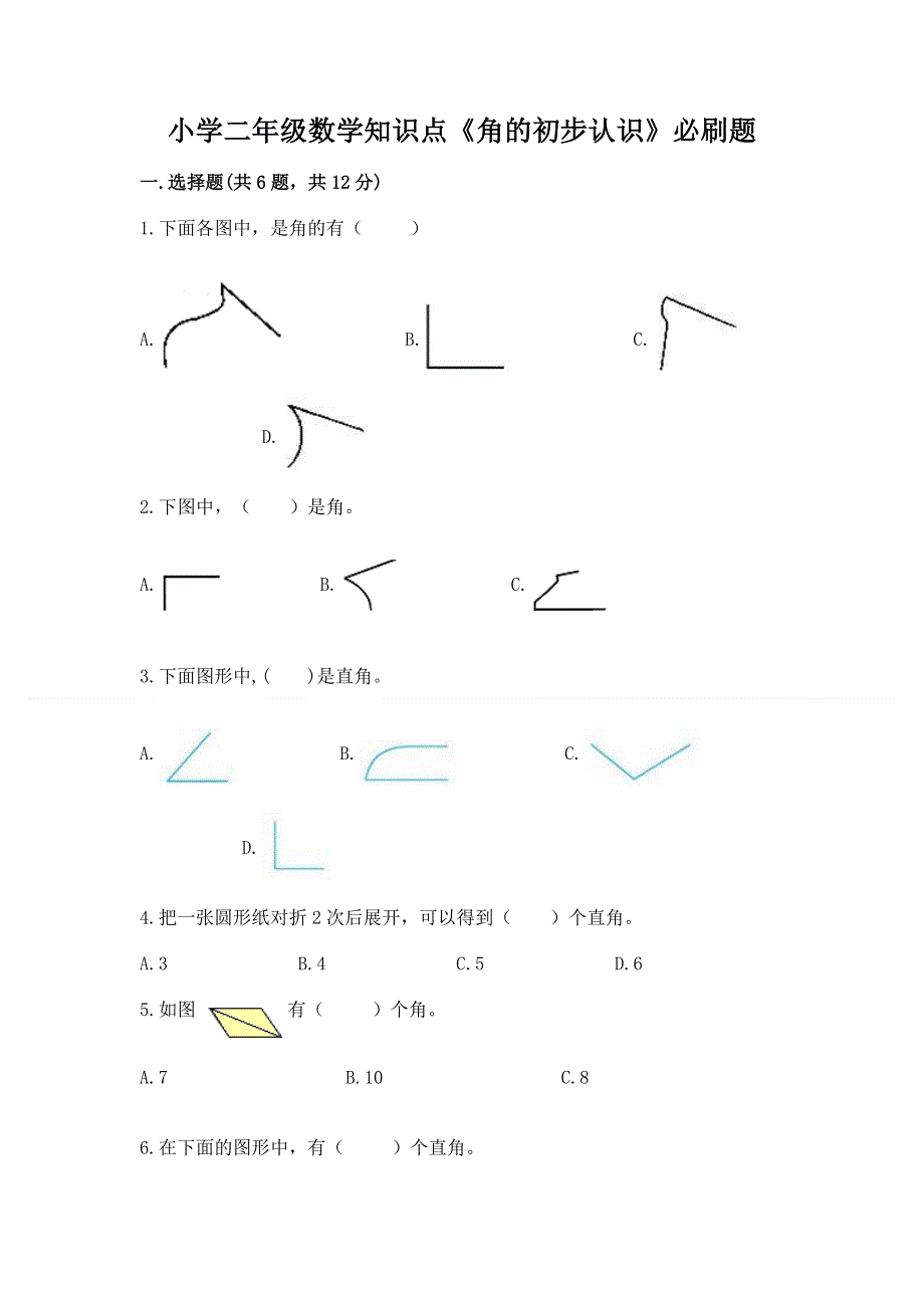 小学二年级数学知识点《角的初步认识》必刷题含答案（综合卷）.docx_第1页