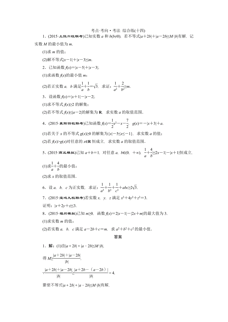 《创新方案》2016高考数学（理）二轮复习检测：考点 考向 考法 综合练（十八） WORD版含答案.doc_第1页