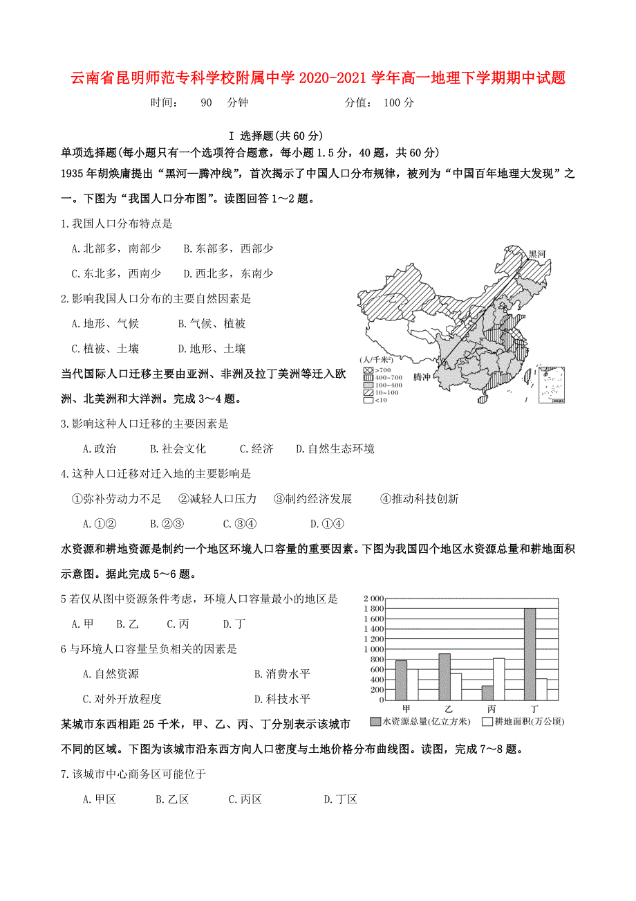 云南省昆明师范专科学校附属中学2020-2021学年高一地理下学期期中试题.doc_第1页