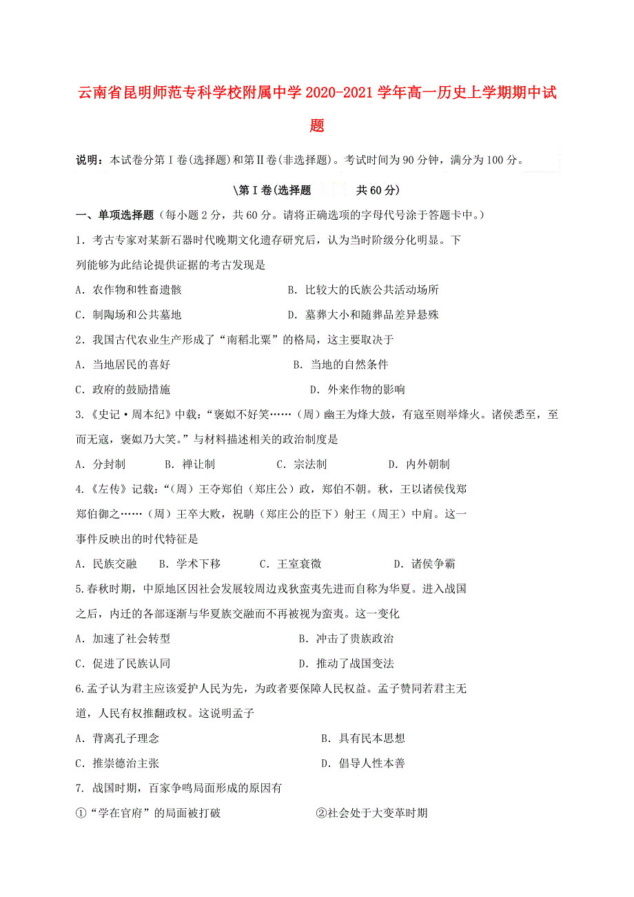 云南省昆明师范专科学校附属中学2020-2021学年高一历史上学期期中试题.doc_第1页