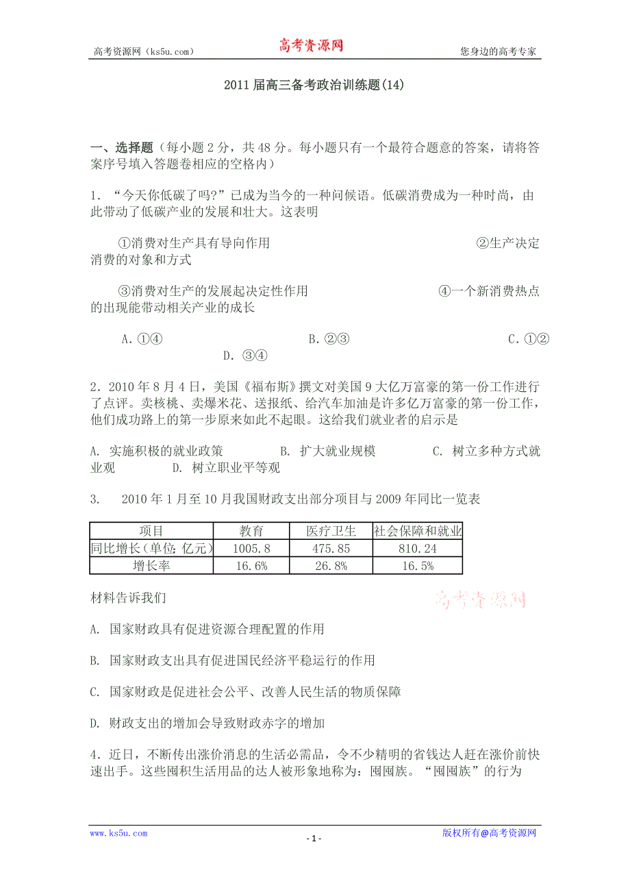 2011届高三备考政治训练题(14).doc_第1页