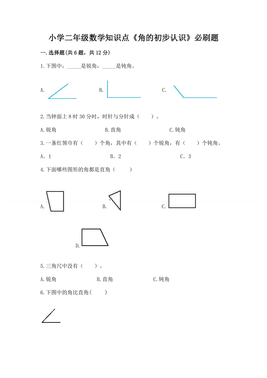 小学二年级数学知识点《角的初步认识》必刷题含答案（考试直接用）.docx_第1页