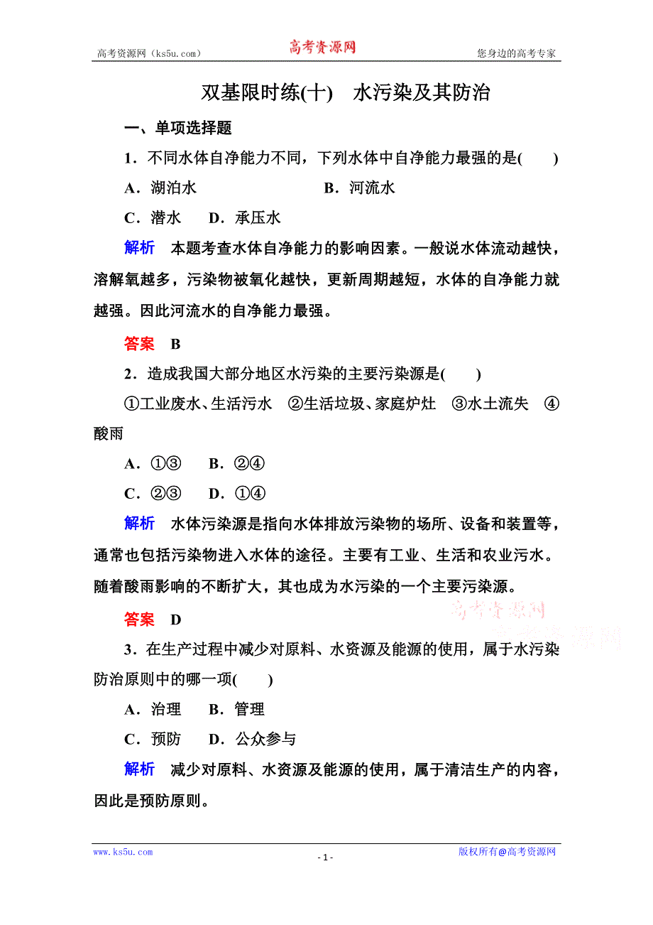 《名师一号》2014-2015学年高中地湘教版选修6 双基限时练10.doc_第1页