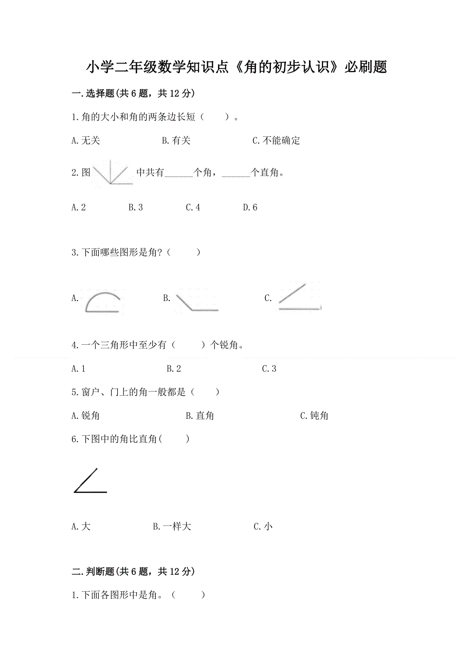 小学二年级数学知识点《角的初步认识》必刷题含答案（最新）.docx_第1页