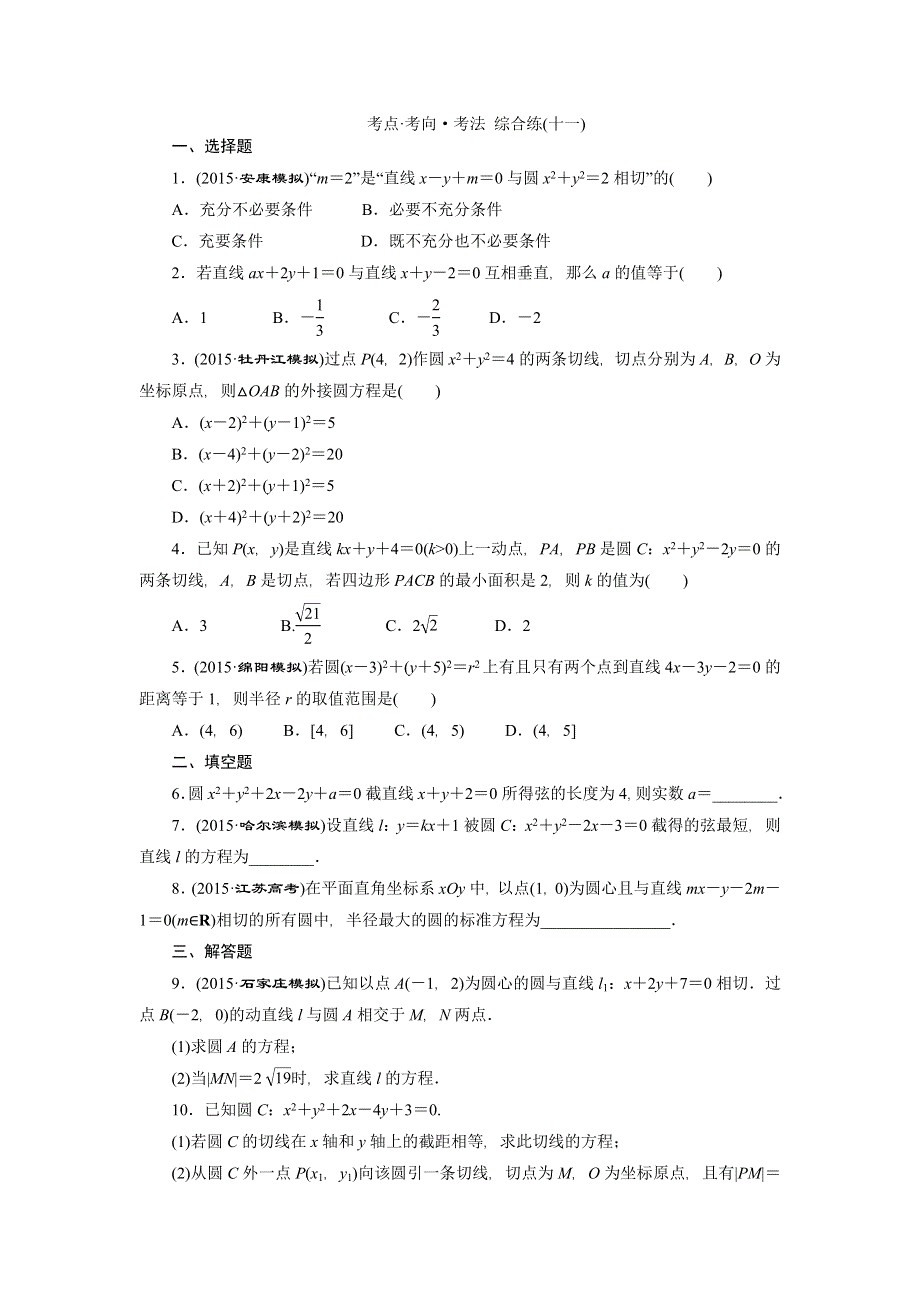 《创新方案》2016高考数学（理）二轮复习检测：考点 考向 考法 综合练（十一） WORD版含答案.doc_第1页