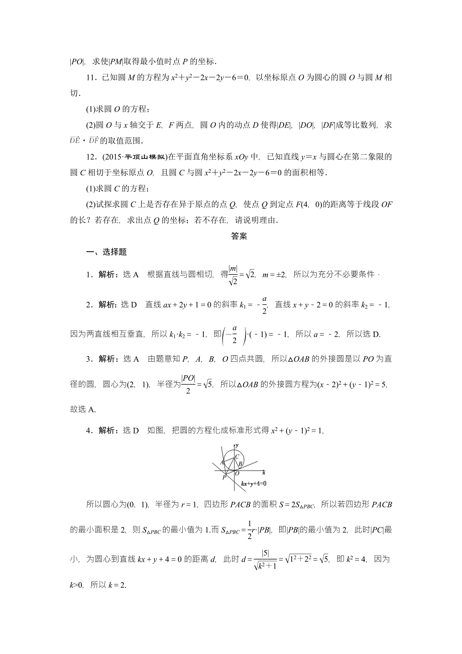 《创新方案》2016高考数学（理）二轮复习检测：考点 考向 考法 综合练（十一） WORD版含答案.doc_第2页