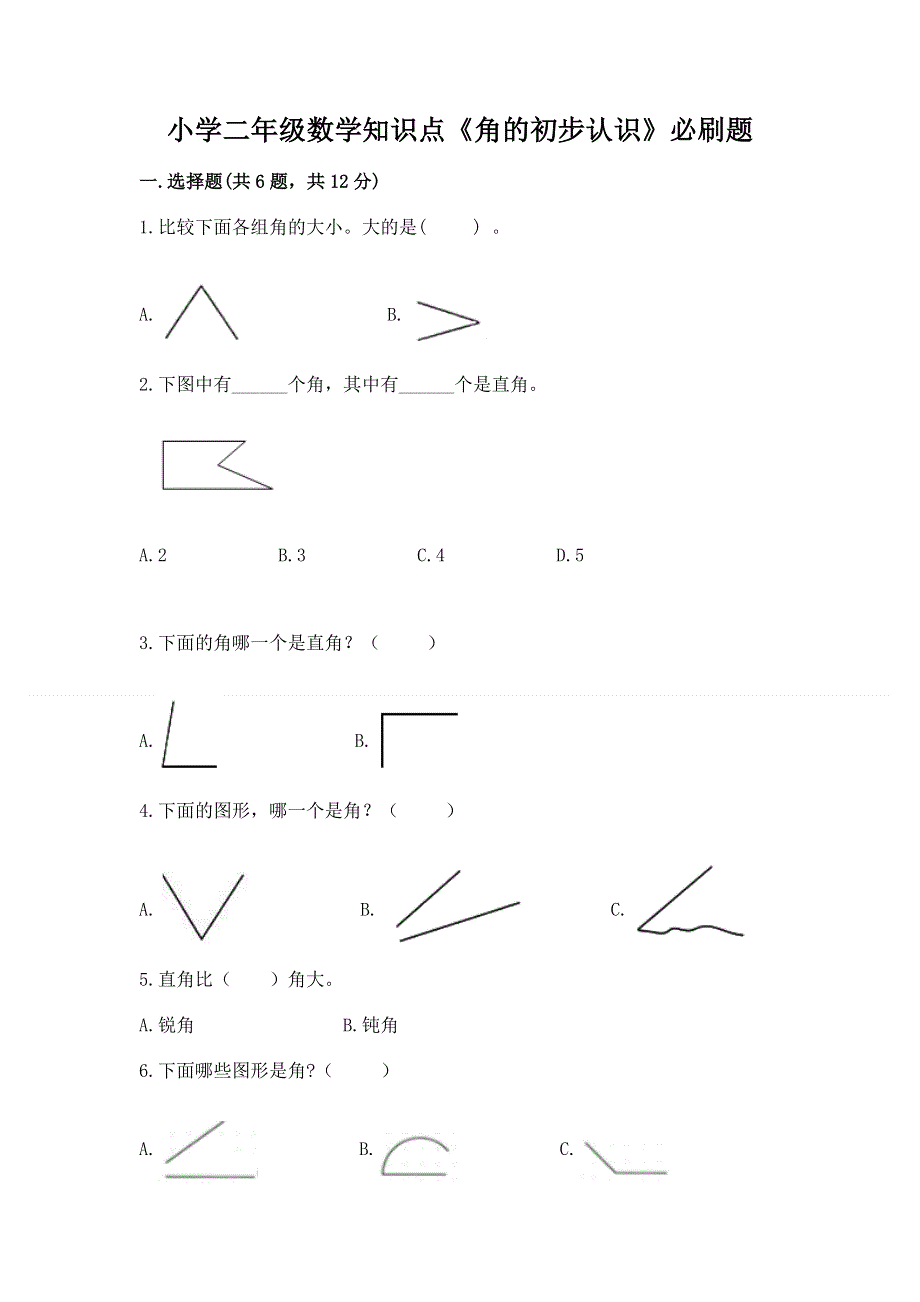 小学二年级数学知识点《角的初步认识》必刷题含答案（夺分金卷）.docx_第1页