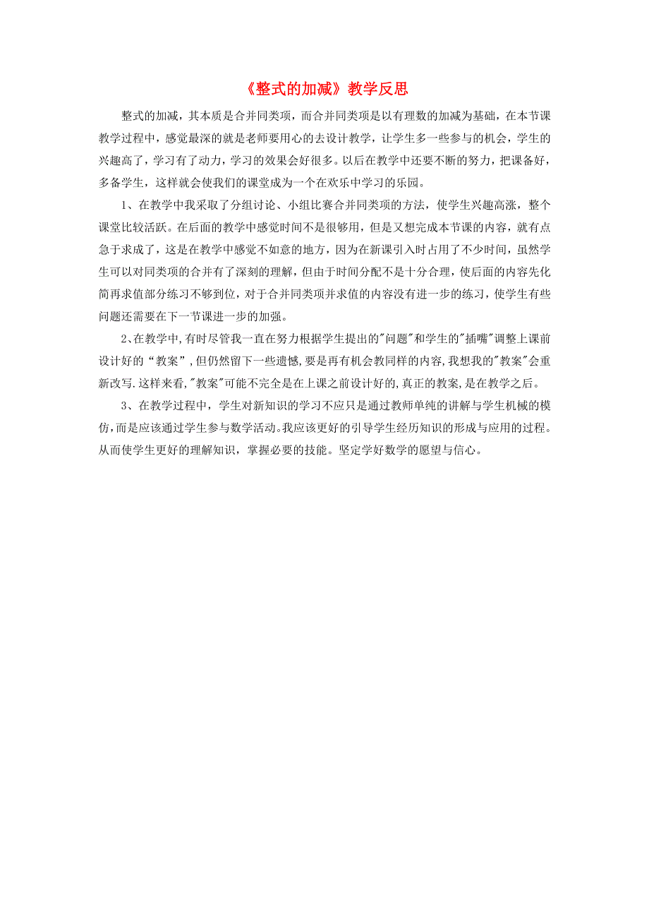 七年级数学上册 第三章 整式及其加减4《整式的加减》教学反思 （新版）北师大版.doc_第1页