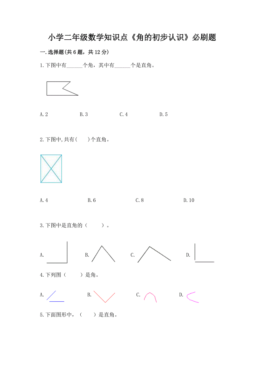 小学二年级数学知识点《角的初步认识》必刷题含解析答案.docx_第1页