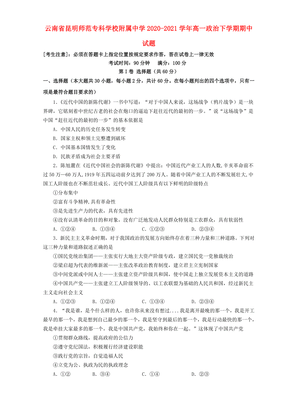 云南省昆明师范专科学校附属中学2020-2021学年高一政治下学期期中试题.doc_第1页