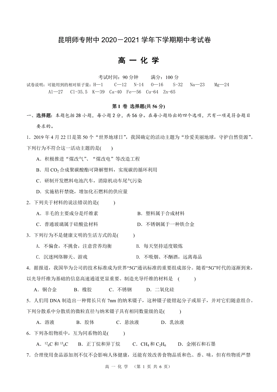 云南省昆明师范专科学校附属中学2020-2021学年高一下学期期中考试化学试题 WORD版缺答案.docx_第1页