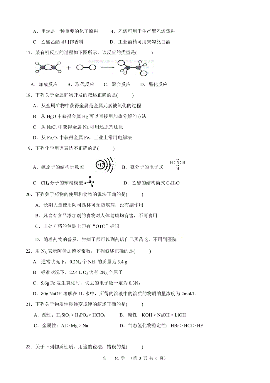 云南省昆明师范专科学校附属中学2020-2021学年高一下学期期中考试化学试题 WORD版缺答案.docx_第3页