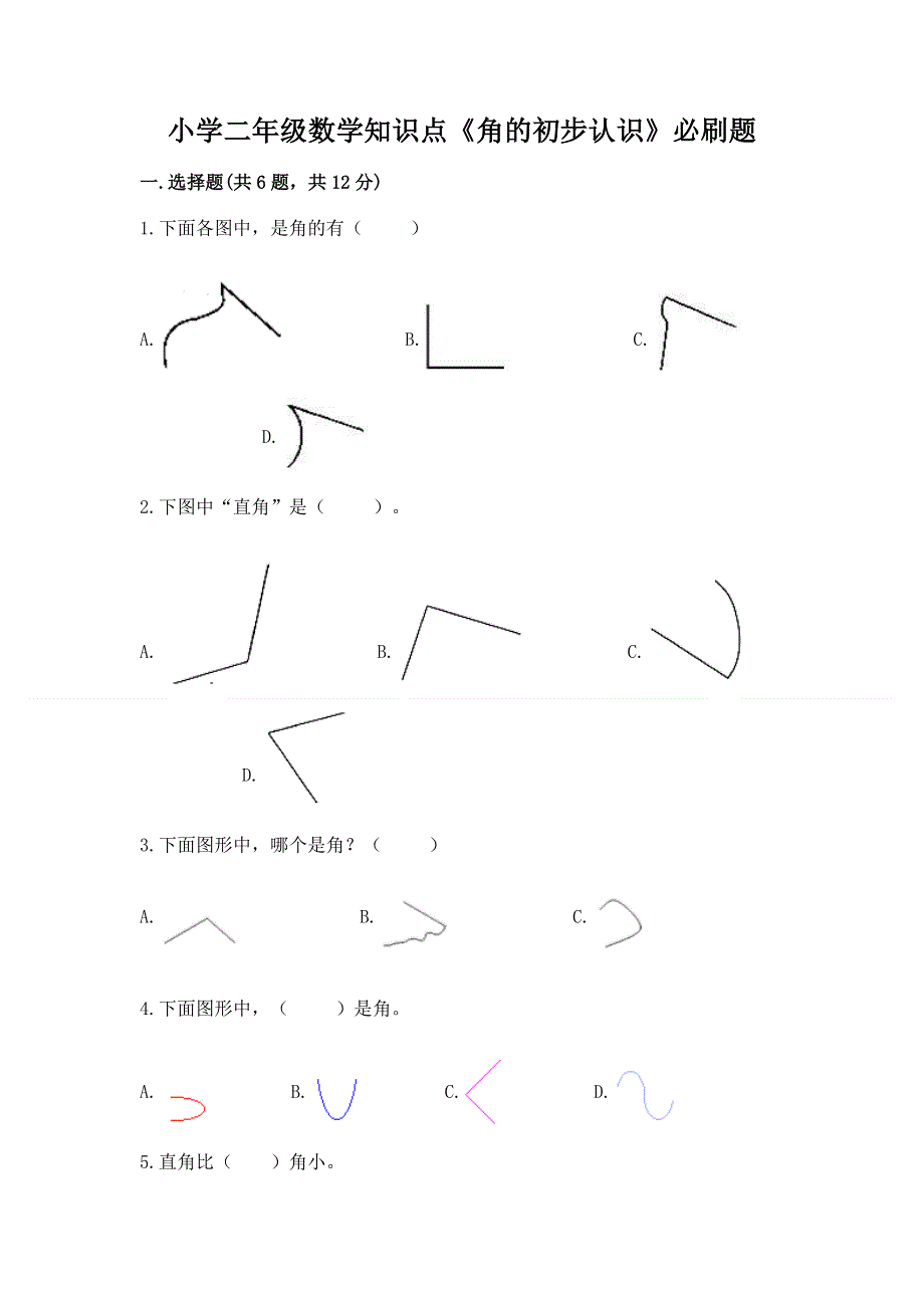 小学二年级数学知识点《角的初步认识》必刷题完整.docx_第1页