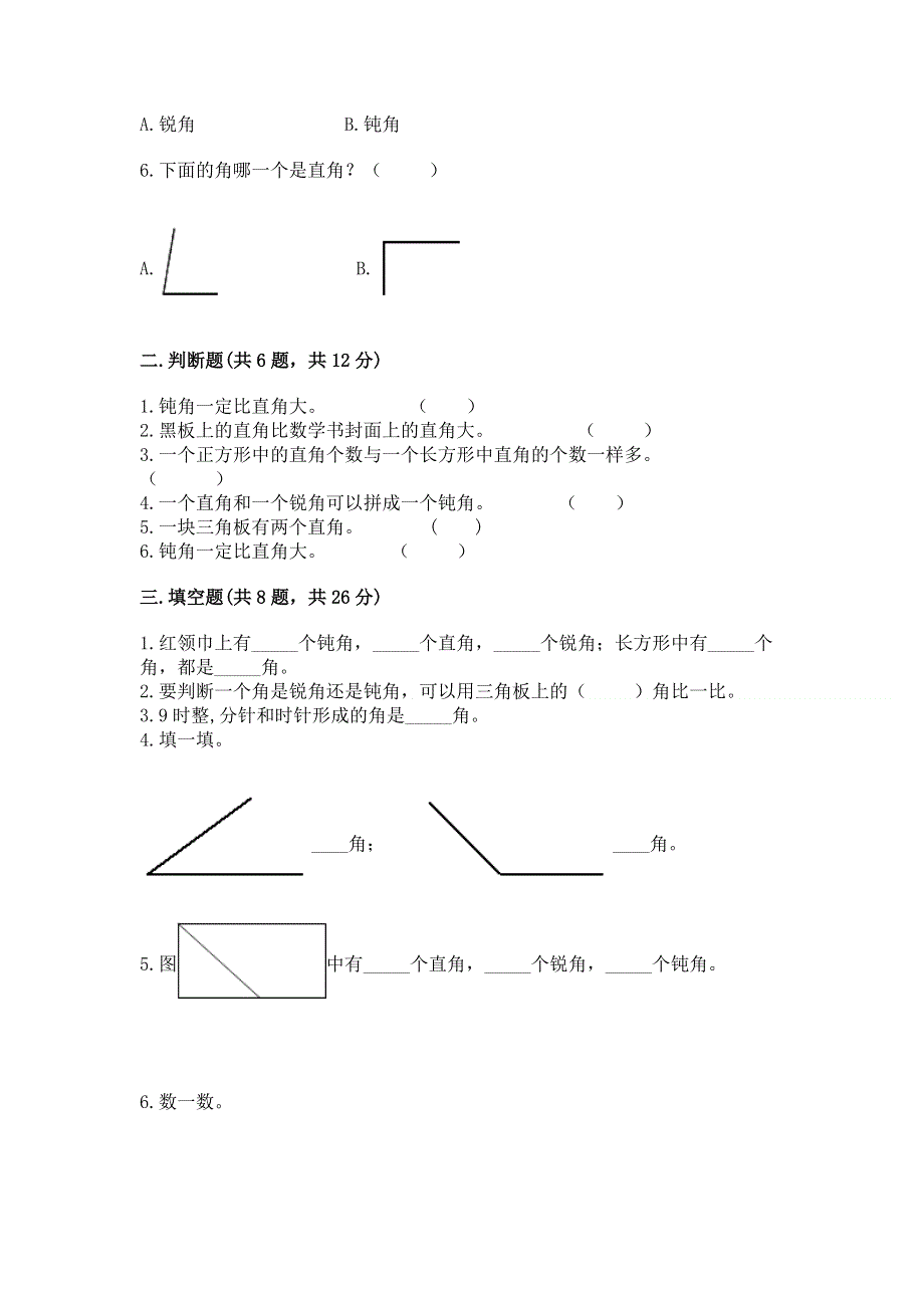 小学二年级数学知识点《角的初步认识》必刷题完整.docx_第2页