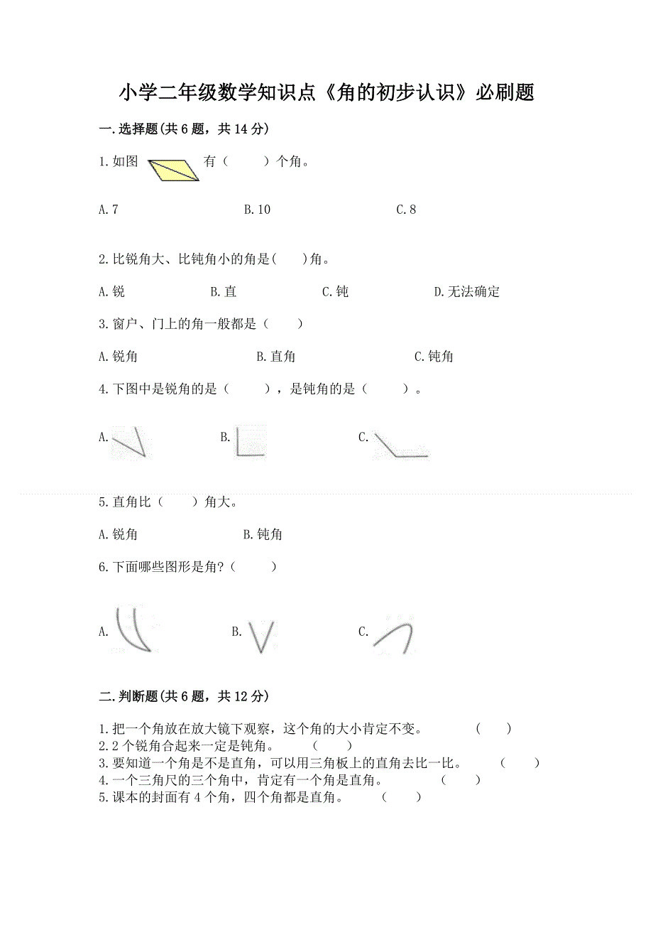 小学二年级数学知识点《角的初步认识》必刷题含答案（满分必刷）.docx_第1页