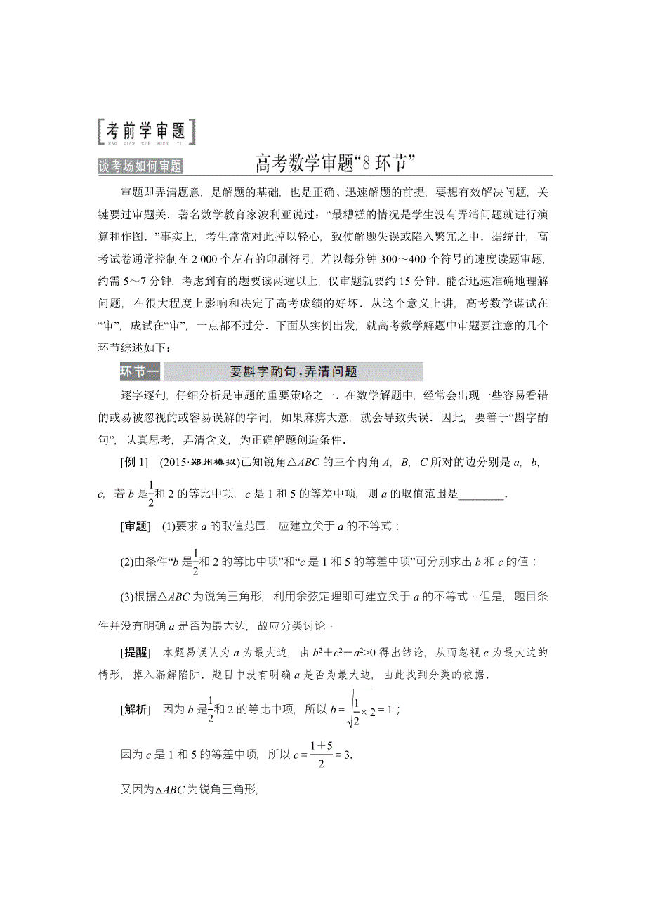 《创新方案》2016高考数学（理）二轮复习检测：谈考场如何审题—高考数学审题“8环节” WORD版含答案.doc_第1页