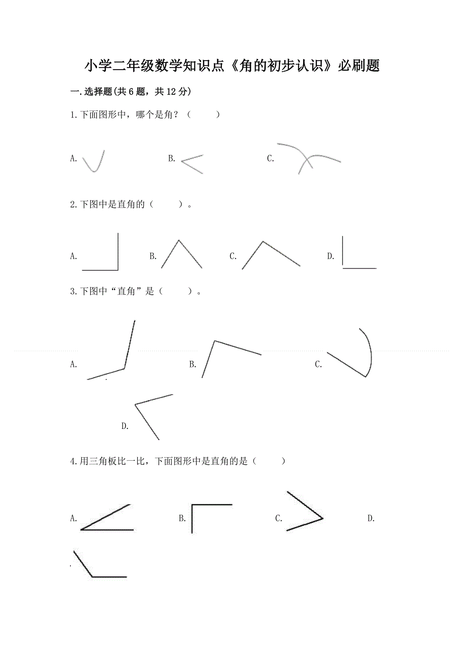 小学二年级数学知识点《角的初步认识》必刷题含答案（突破训练）.docx_第1页