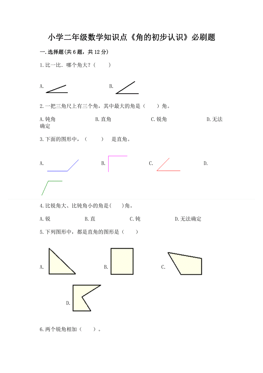 小学二年级数学知识点《角的初步认识》必刷题含答案解析.docx_第1页