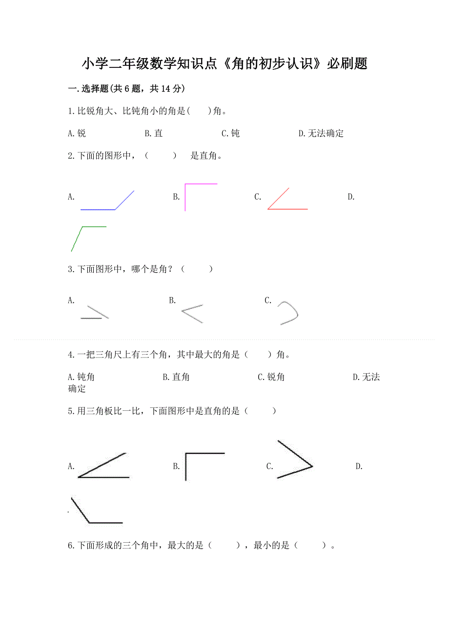 小学二年级数学知识点《角的初步认识》必刷题含答案（完整版）.docx_第1页