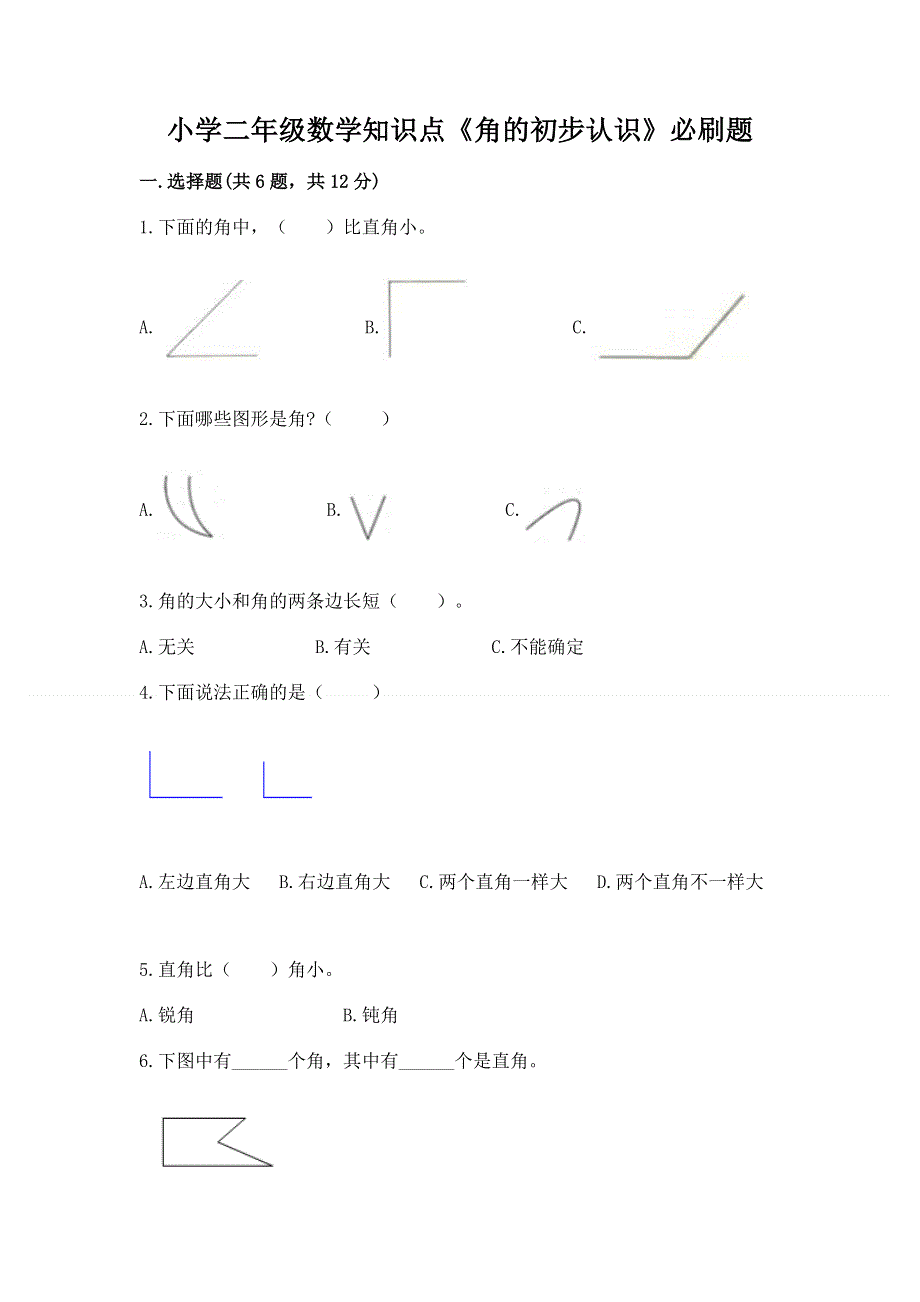 小学二年级数学知识点《角的初步认识》必刷题含答案（模拟题）.docx_第1页