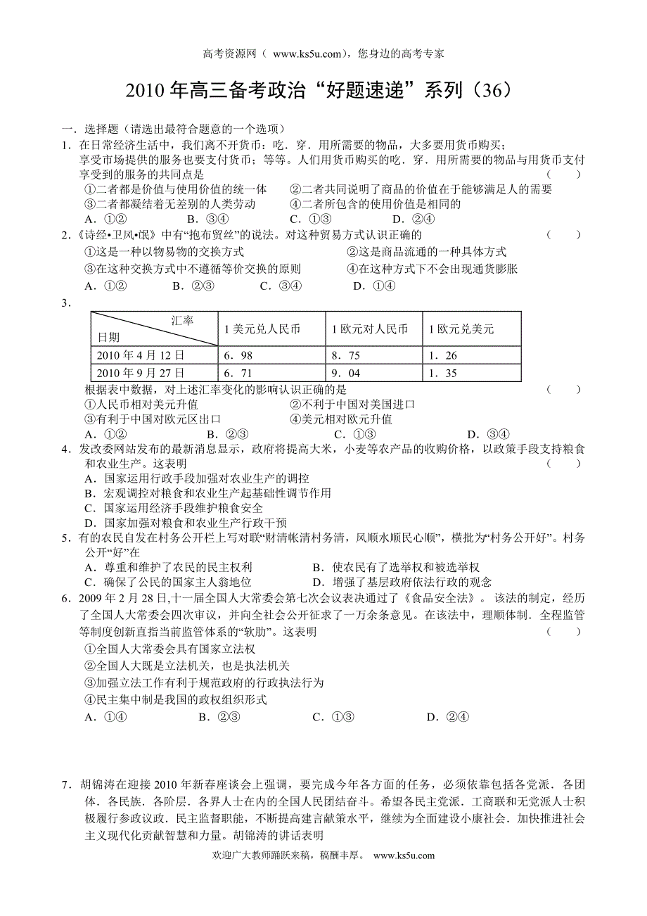 2011届高三备考政治“好题速递”系列（36）.doc_第1页