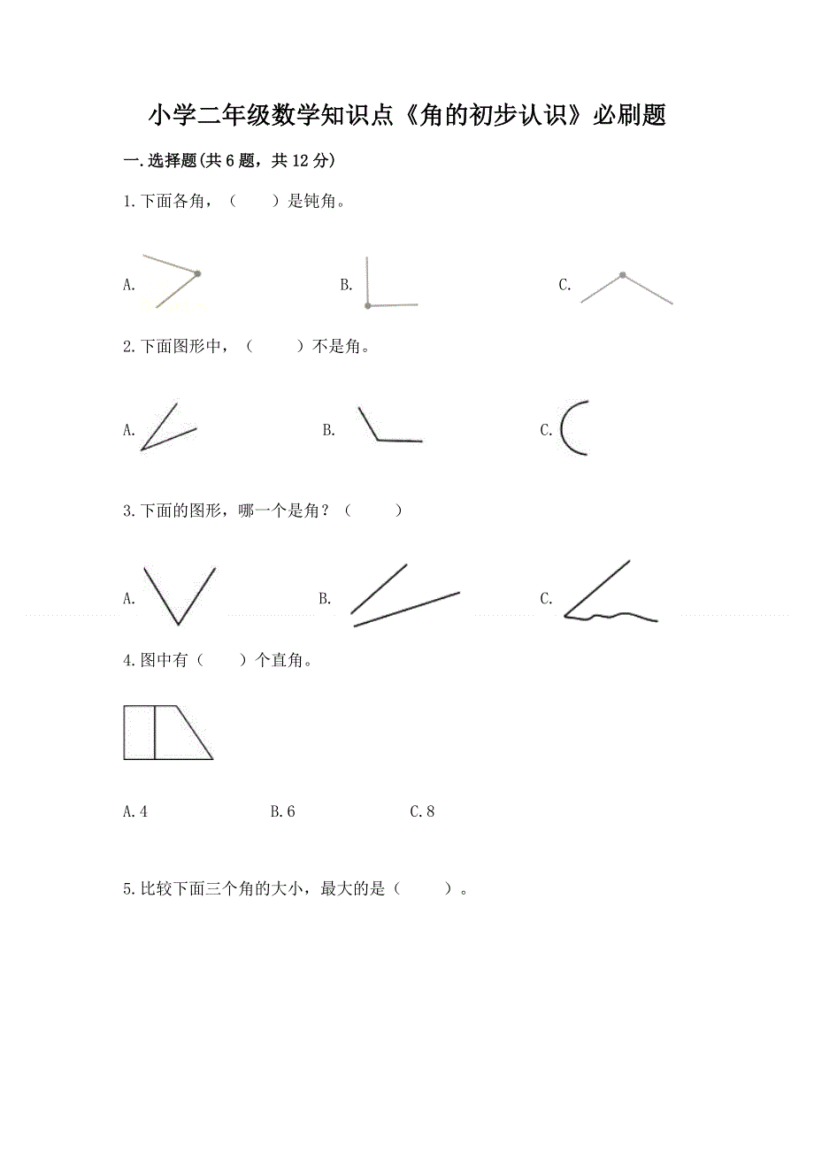 小学二年级数学知识点《角的初步认识》必刷题含答案（综合题）.docx_第1页