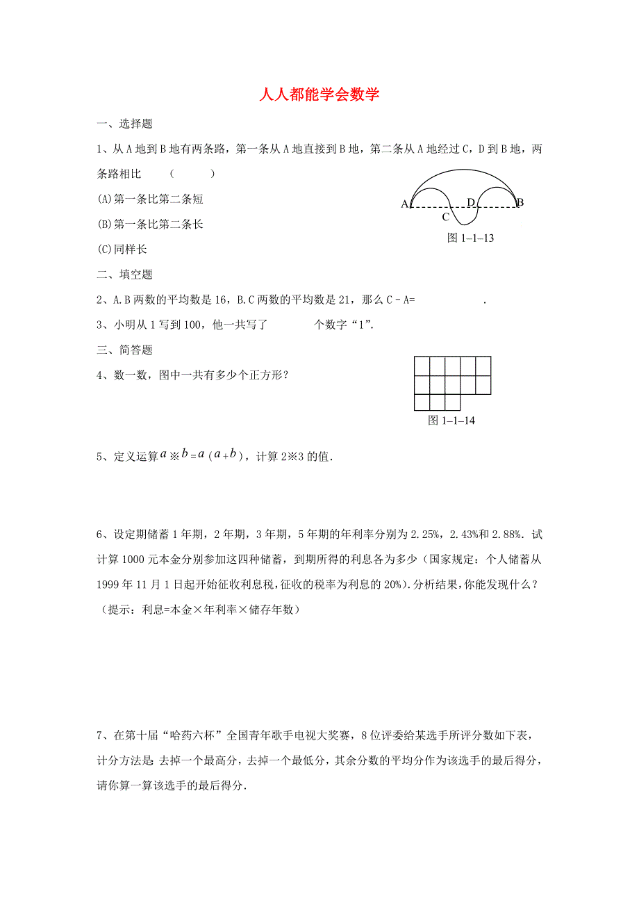 七年级数学上册 第一章 走进数学世界 3 人人都能学会数学课时作业 （新版）华东师大版.doc_第1页