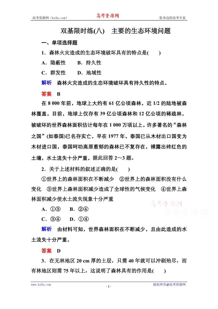 《名师一号》2014-2015学年高中地湘教版选修6 双基限时练8.doc_第1页