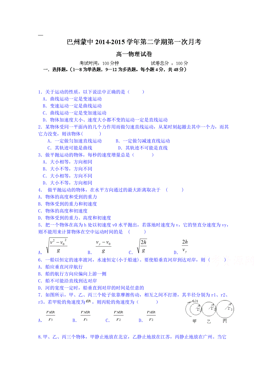 新疆巴州蒙古族高级中学2014-2015学年高一下学期第一次月考物理试题 WORD版无答案.doc_第1页