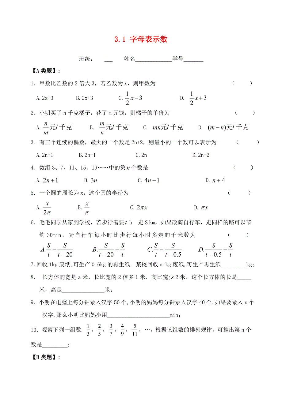 七年级数学上册 第三章 代数式 3.1 字母表示数练习题（无答案）（新版）苏科版.doc_第1页