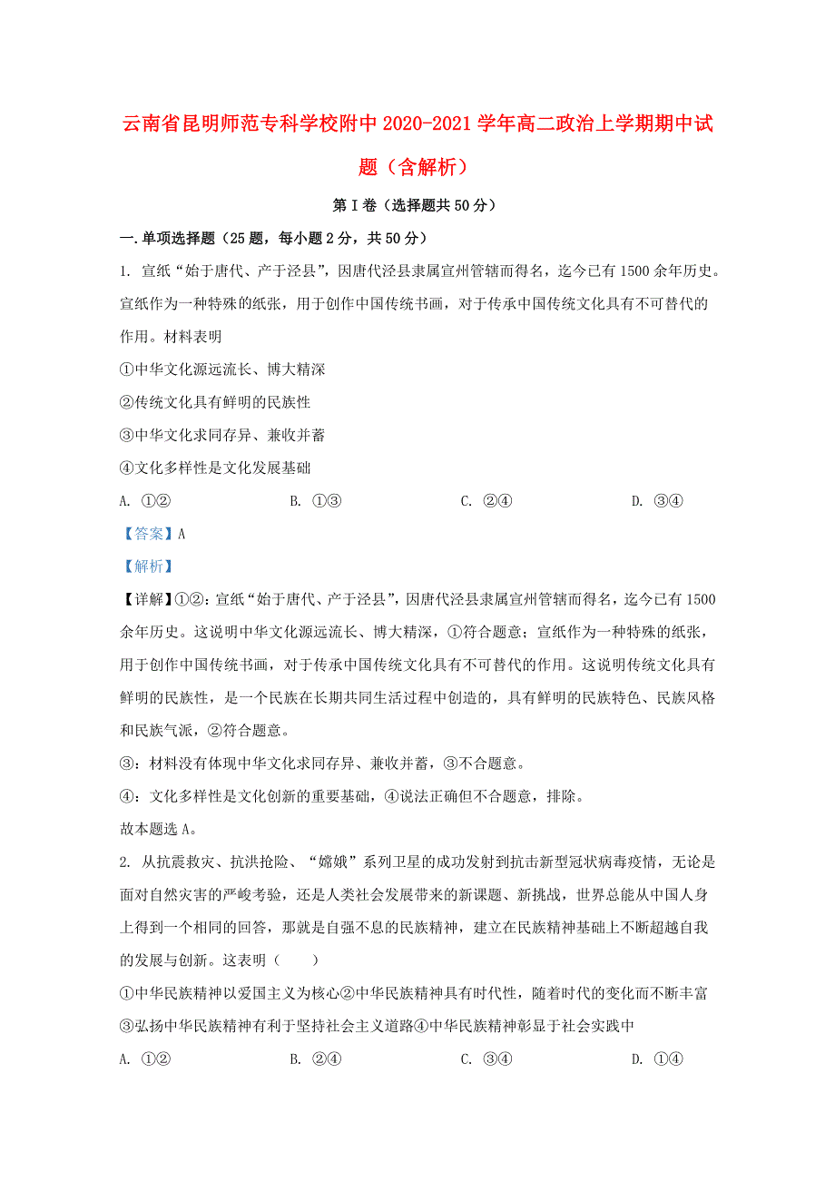 云南省昆明师范专科学校附中2020-2021学年高二政治上学期期中试题（含解析）.doc_第1页