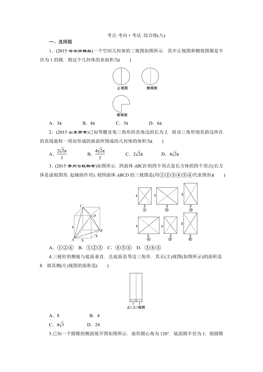 《创新方案》2016高考数学（理）二轮复习检测：考点 考向 考法 综合练（九） WORD版含答案.doc_第1页