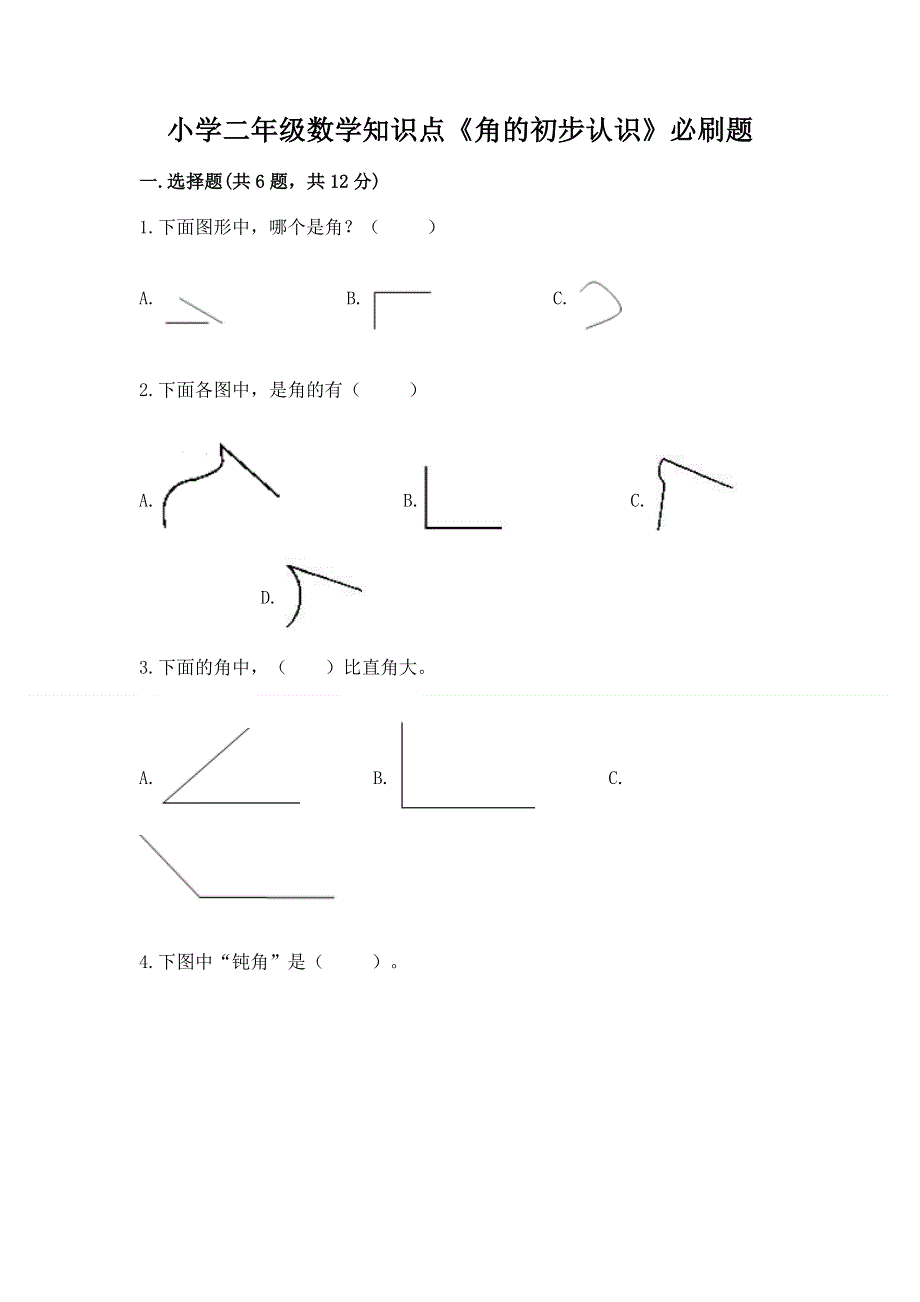 小学二年级数学知识点《角的初步认识》必刷题含答案（轻巧夺冠）.docx_第1页