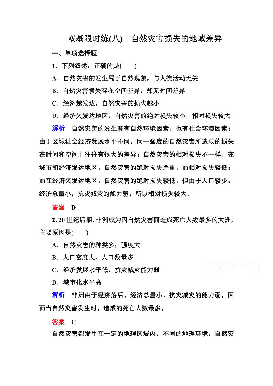 《名师一号》2014-2015学年高中地湘教版选修5 双基限时练8.doc_第1页