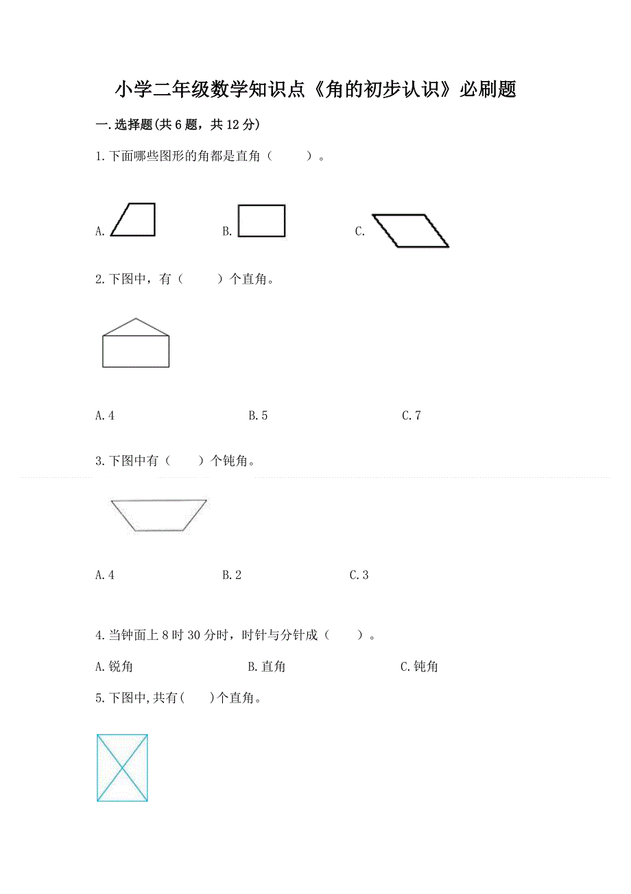 小学二年级数学知识点《角的初步认识》必刷题学生专用.docx_第1页