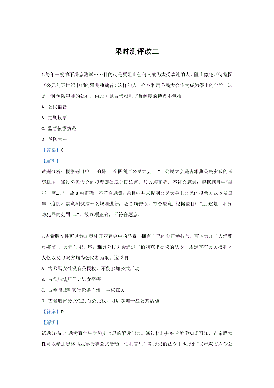 云南省昆明市黄冈实验学校2019届高三下学期限时测评改2历史试卷 WORD版含解析.doc_第1页