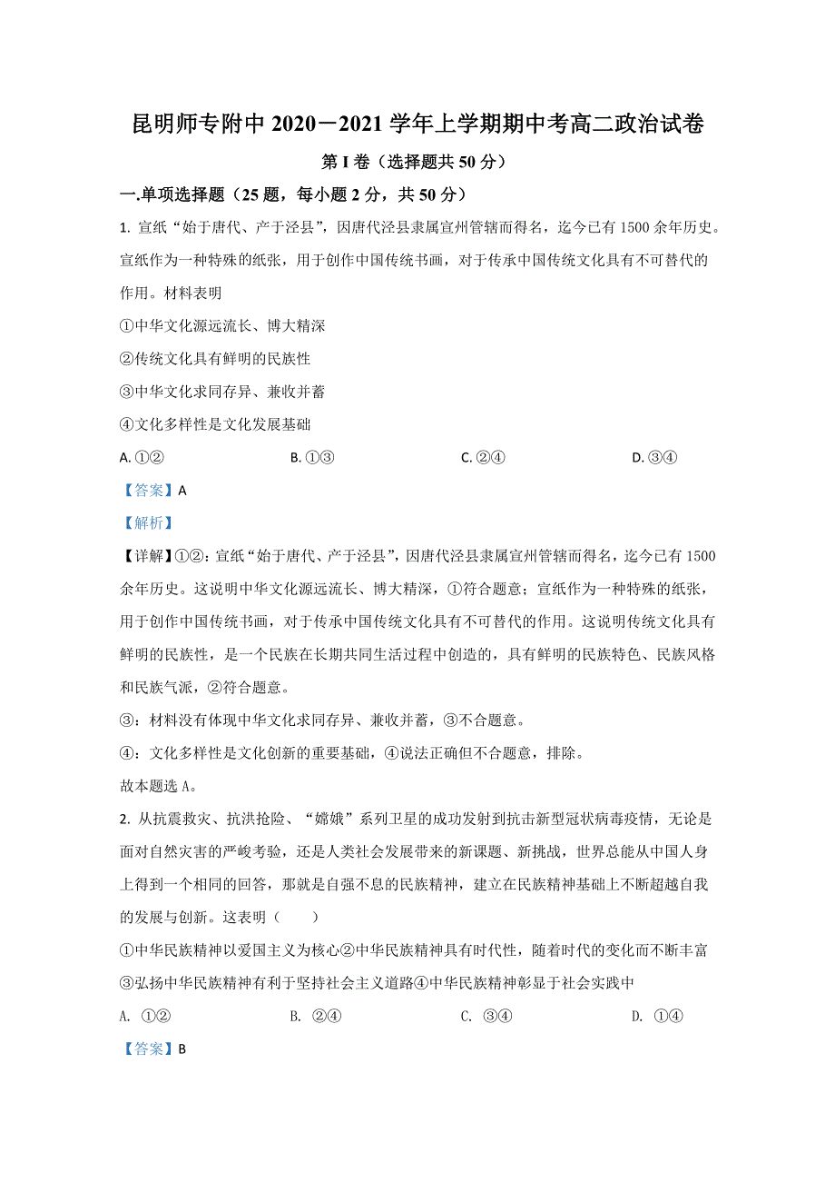 云南省昆明师范专科学校附中2020-2021学年高二上学期期中考试政治试题 WORD版含解析.doc_第1页