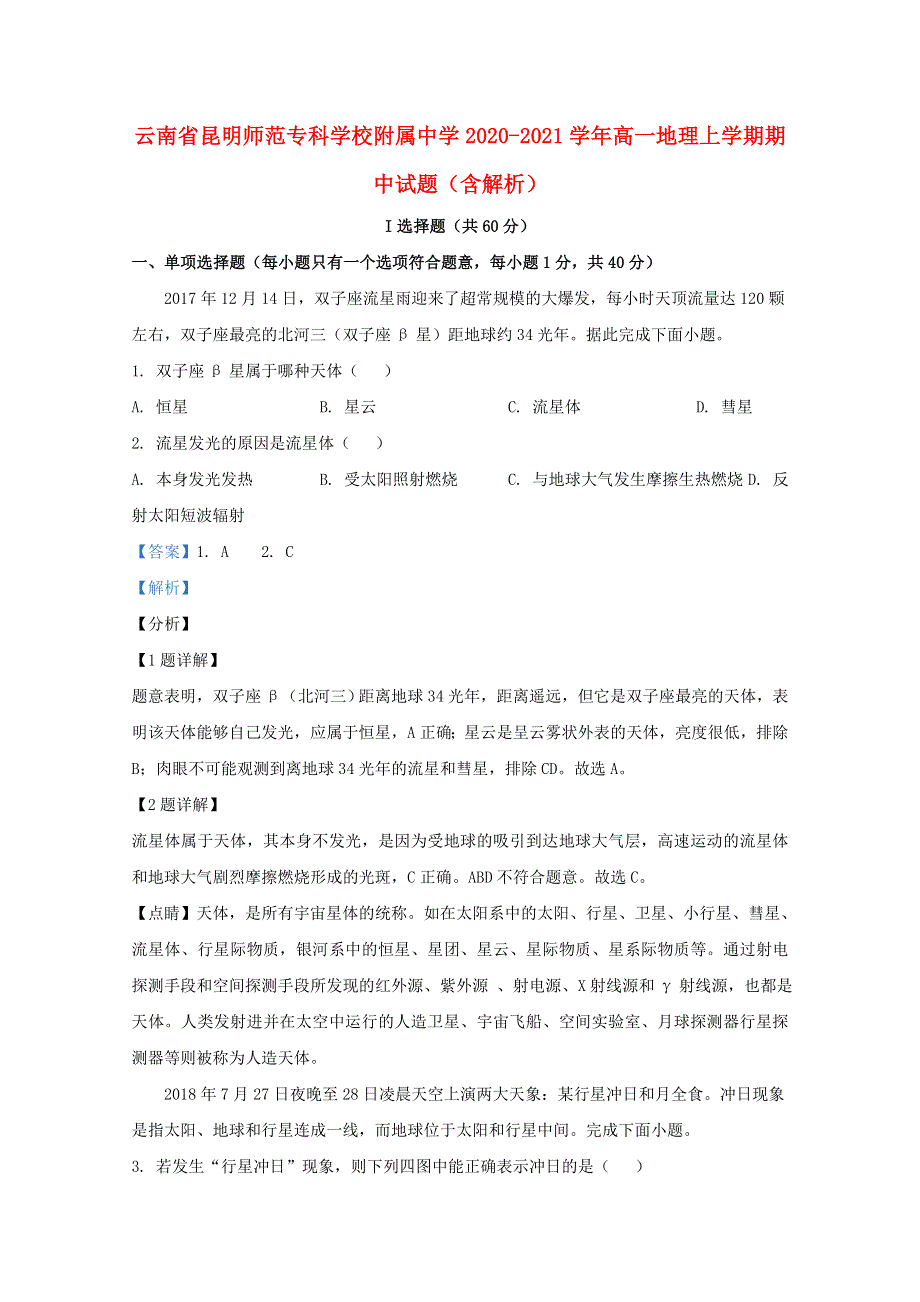 云南省昆明师范专科学校附属中学2020-2021学年高一地理上学期期中试题（含解析）.doc_第1页