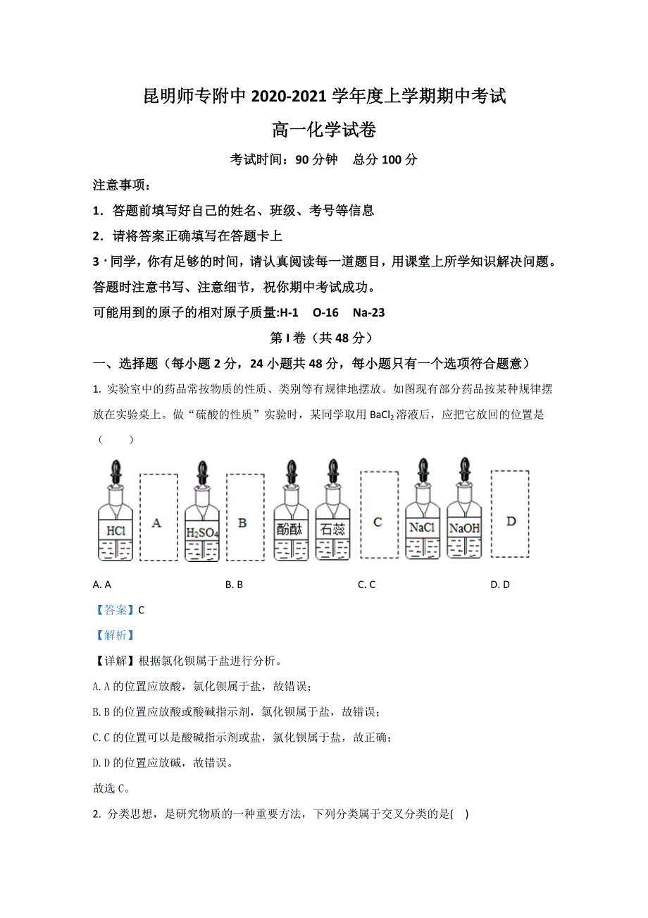 云南省昆明师范专科学校附属中学2020-2021学年高一上学期期中考试化学试题 WORD版含解析.doc_第1页