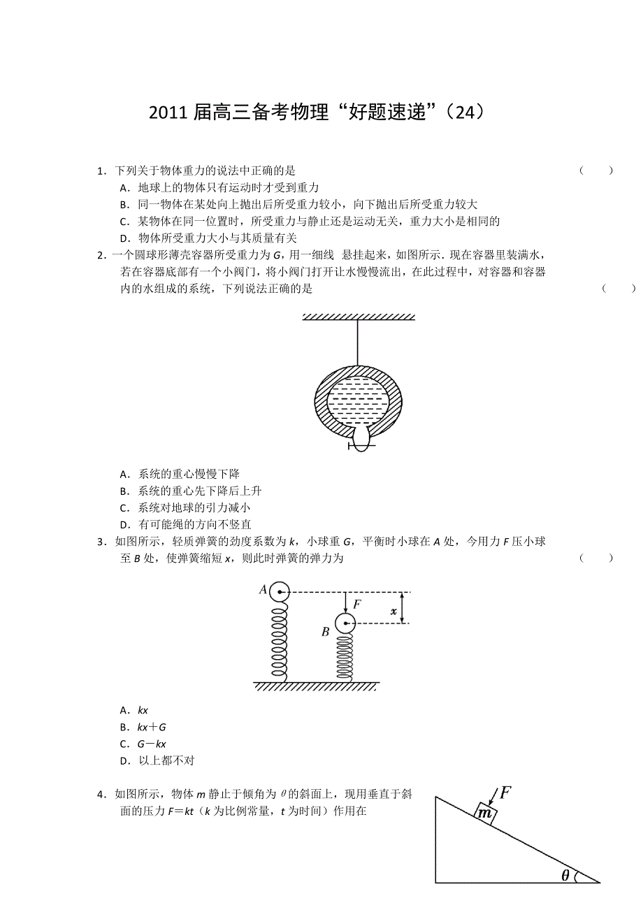 2011届高三备考物理“好题速递”系列（24）.doc_第1页