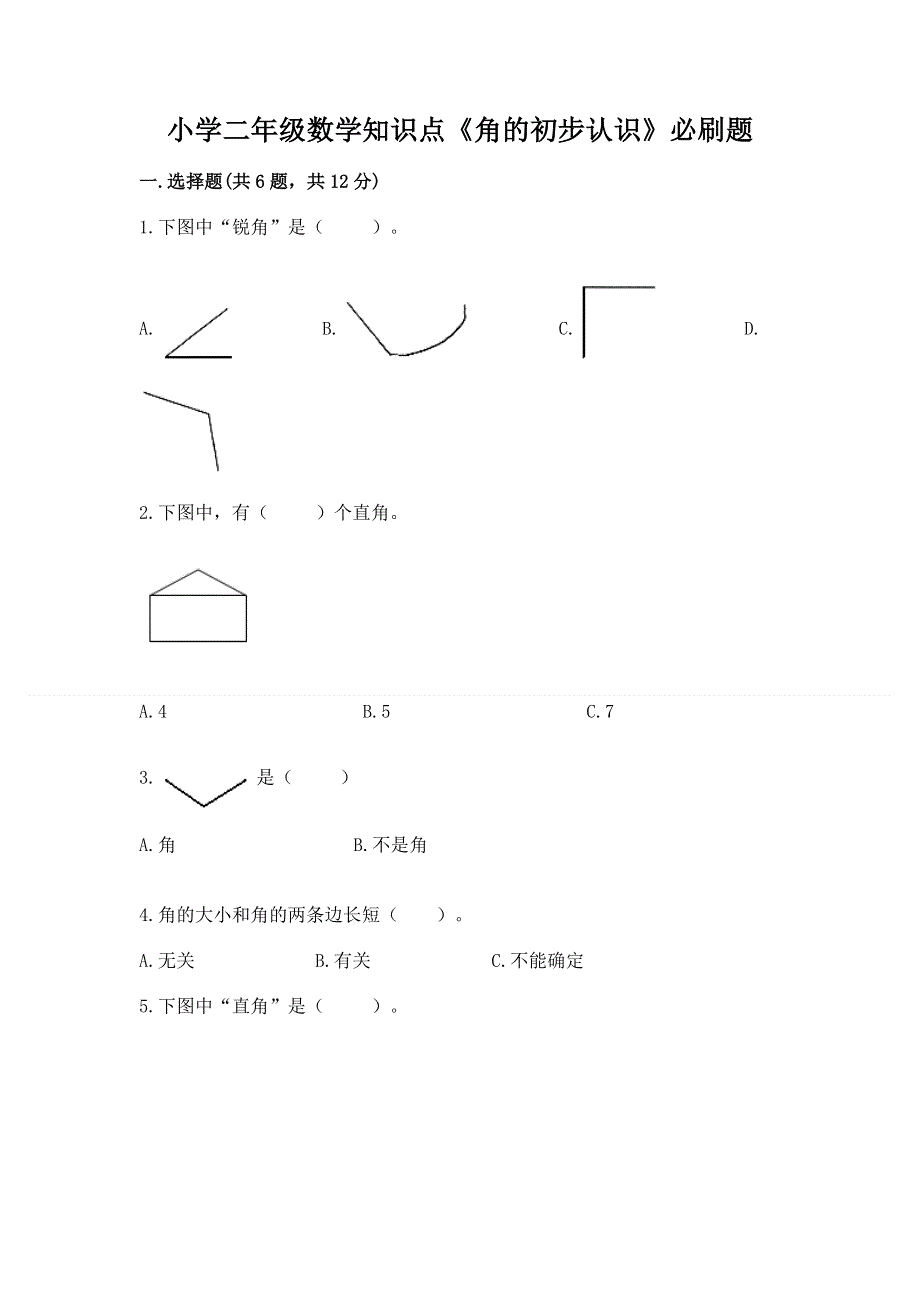 小学二年级数学知识点《角的初步认识》必刷题含答案（名师推荐）.docx_第1页