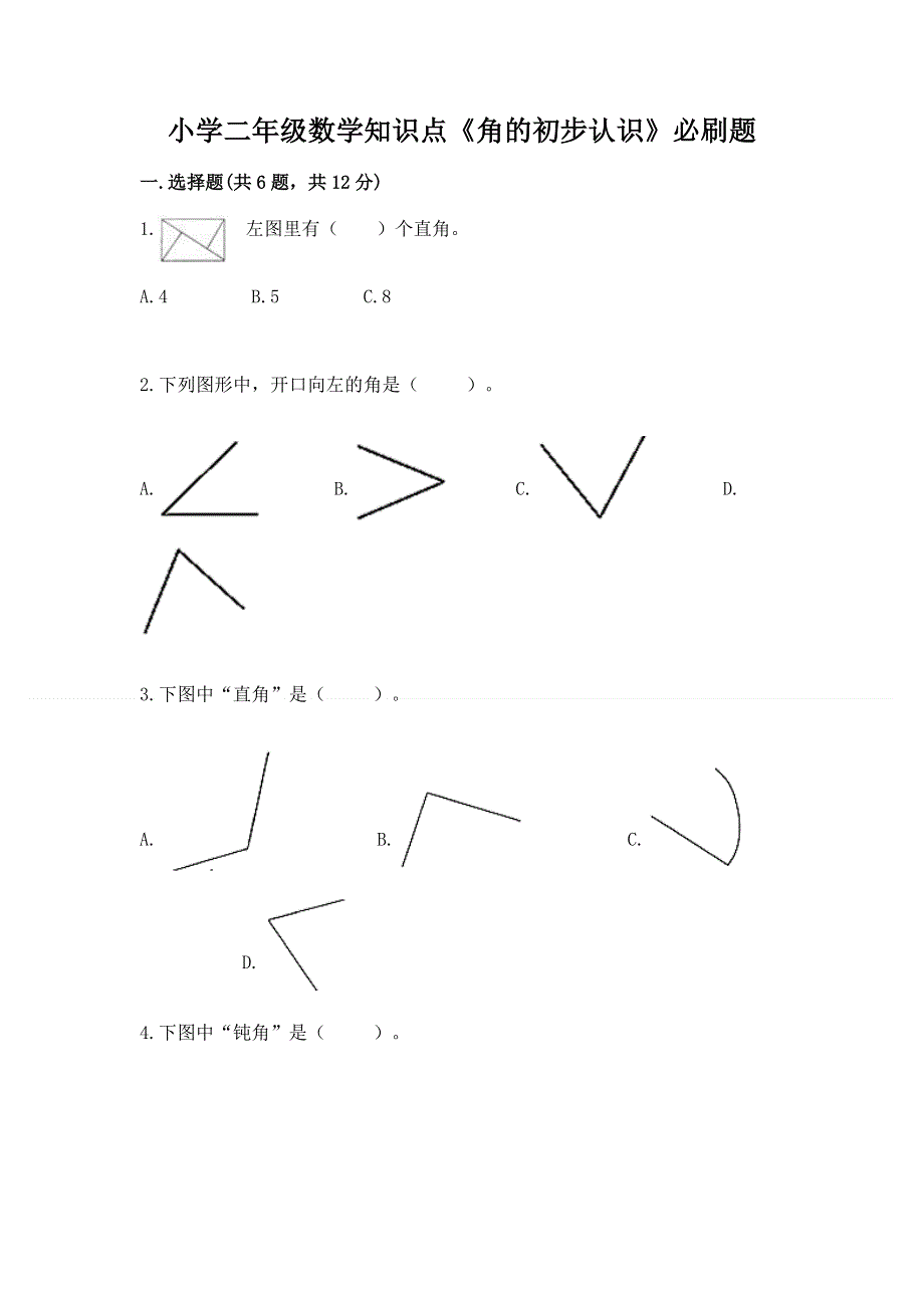 小学二年级数学知识点《角的初步认识》必刷题含答案（黄金题型）.docx_第1页