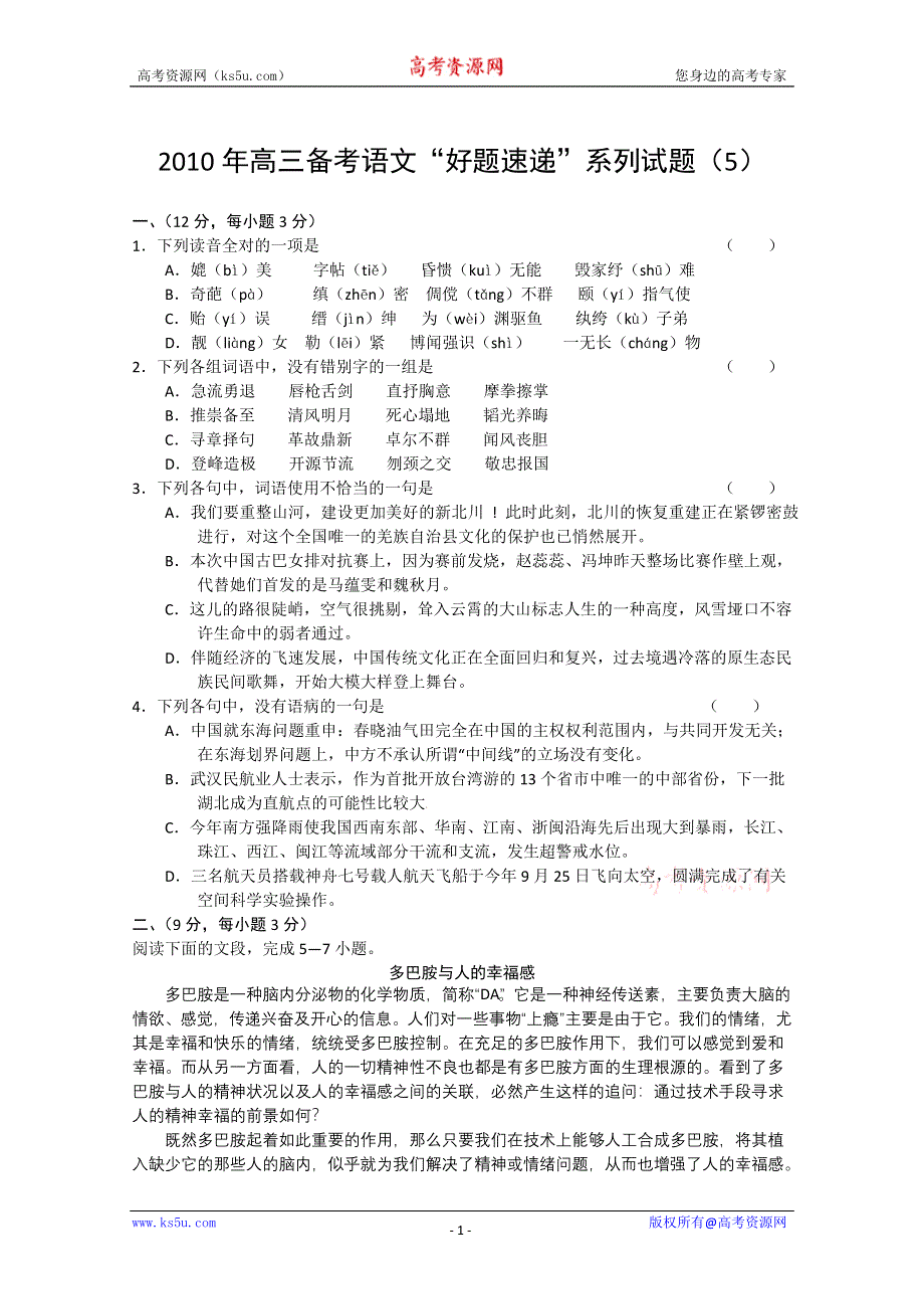 2011届高三备考语文“好题速递”系列试题（5）.doc_第1页