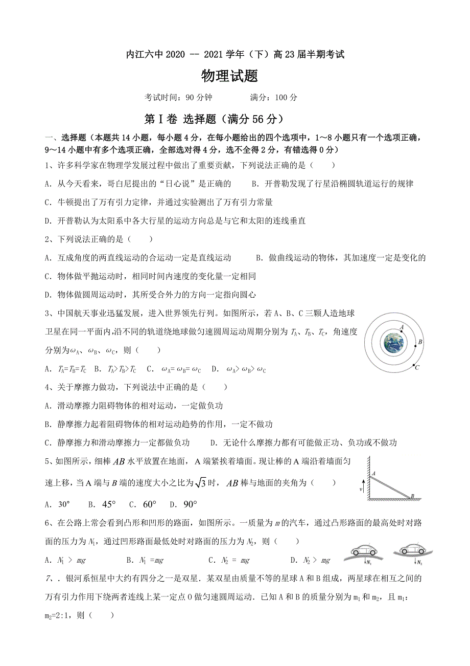 四川省内江市第六中学2020-2021学年高一下学期期中考试物理试卷 WORD版含答案.doc_第1页