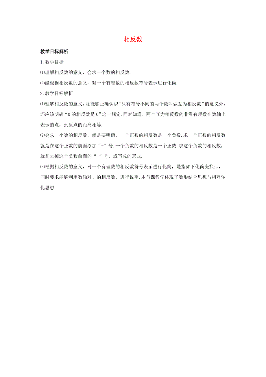 七年级数学上册 第二章 有理数 2.3 相反数教学目标解析素材 （新版）华东师大版.doc_第1页