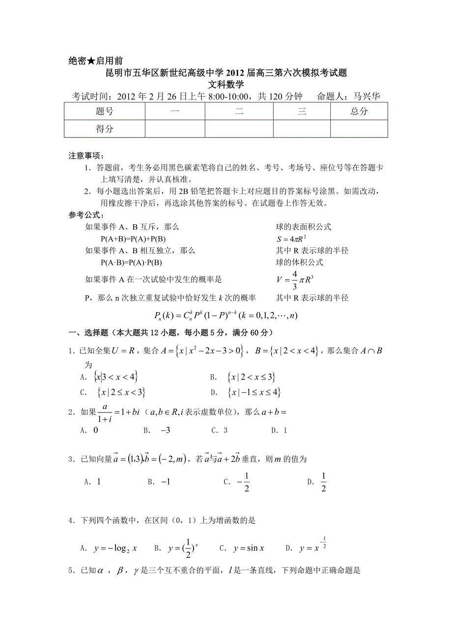 云南省昆明新世纪高级中学2012届高三第六次月考 文科数学试题.doc_第1页