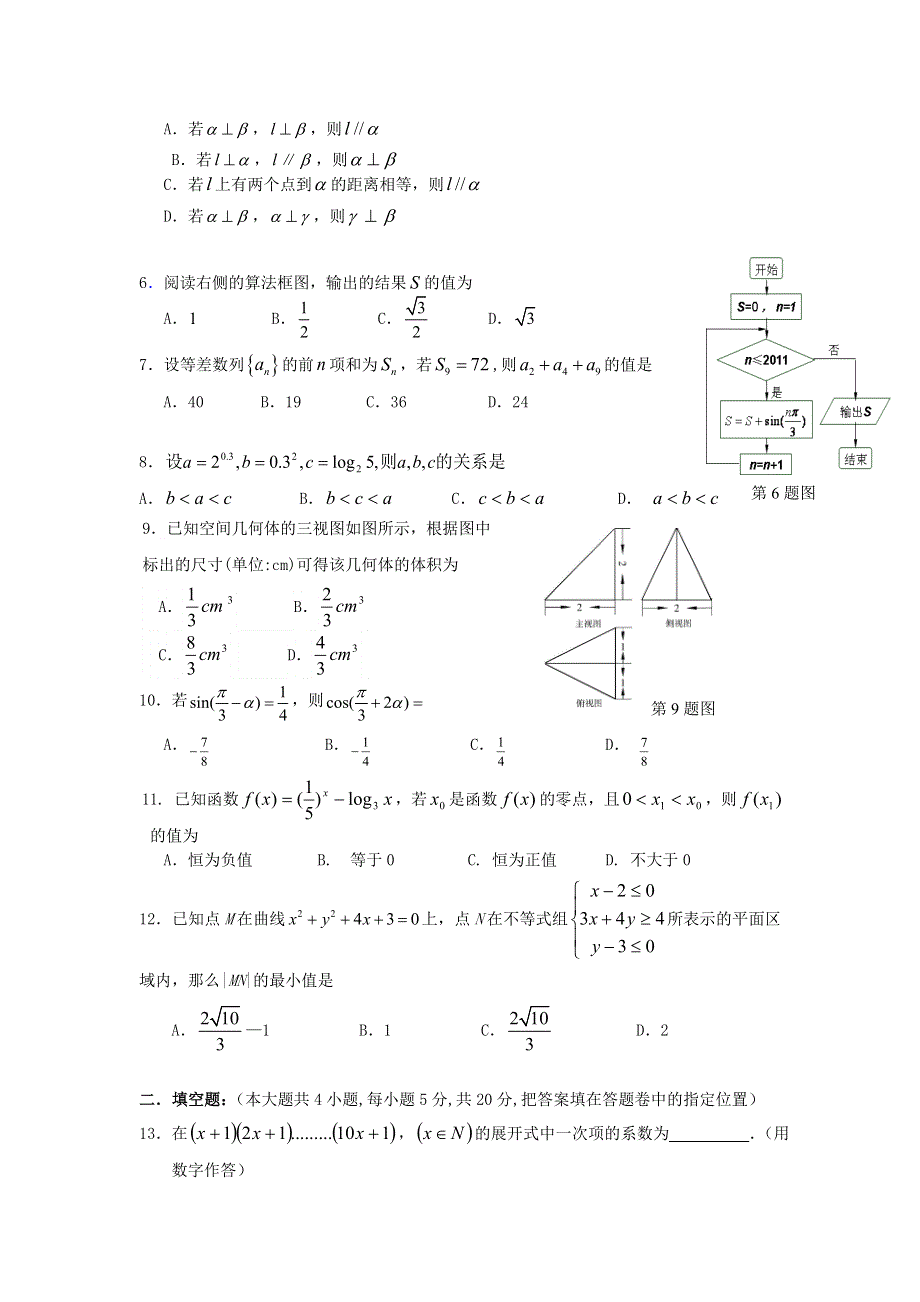 云南省昆明新世纪高级中学2012届高三第六次月考 文科数学试题.doc_第2页