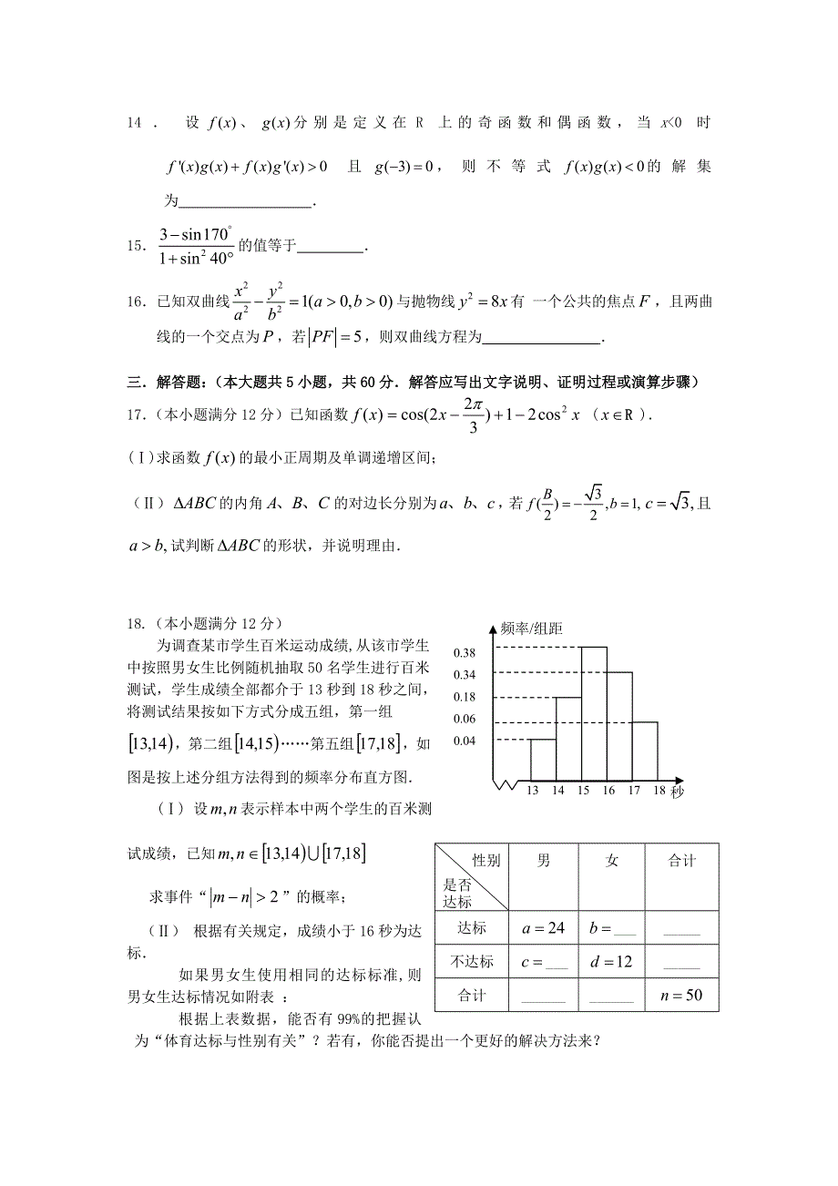 云南省昆明新世纪高级中学2012届高三第六次月考 文科数学试题.doc_第3页